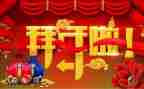 拜年作文800字作文6篇
