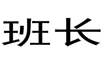大学生晋选班长演讲稿模板7篇