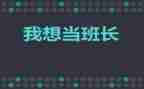 小班长个人工作总结模板8篇