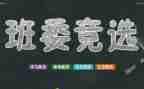 竞选班干部演讲稿通用7篇