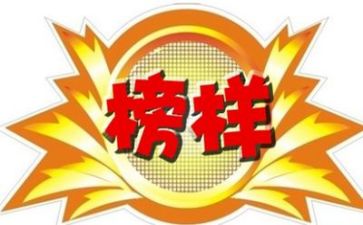 2024榜样8心得体会精选6篇