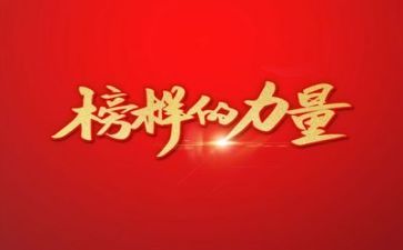 观看《榜样》5心得体会优质8篇