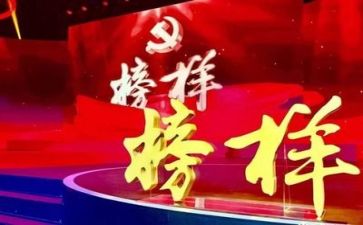 《榜样》的作文通用6篇