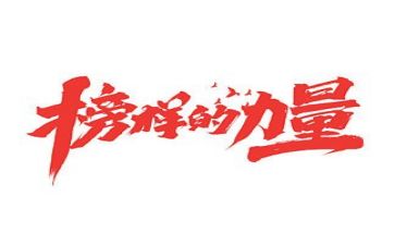 榜样吧心得体会通用7篇