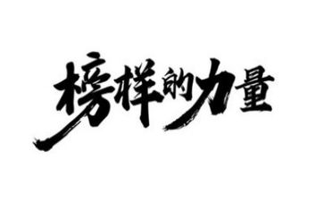 观《榜样》4心得体会最新5篇