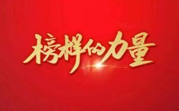 观看榜样4心得优质8篇