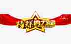 观看榜样1的心得体会优秀8篇
