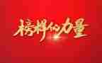观看榜样4心得优质8篇