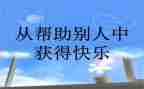 谁帮助了你作文7篇
