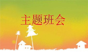 班会的心得体会5篇