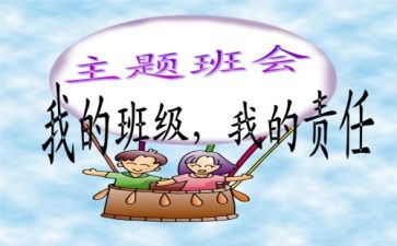 班会心得体会精选5篇