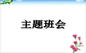 班会心得体会优质6篇