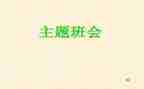 安全主题教育班会教案6篇