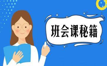 清明节班会课心得体会8篇