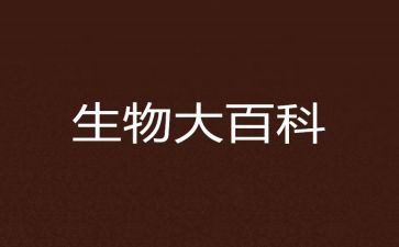 生物作文最新5篇