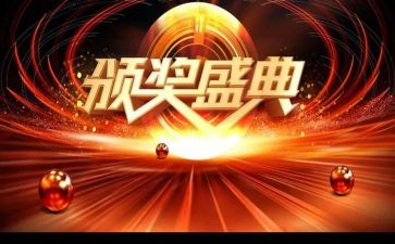颁奖心得体会模板7篇