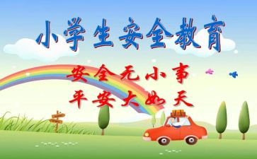 班级安全教育讲话稿6篇