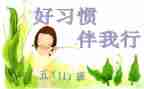 文明礼仪伴我行600字作文6篇