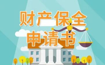 申请保全担保申请书5篇