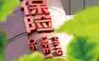 保险2024年工作总结及2024年工作计划6篇