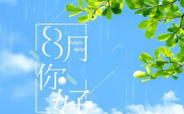离八月作文推荐7篇