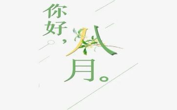 八月小作文最新5篇