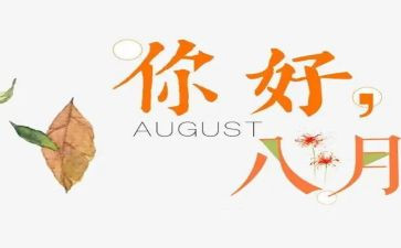 一至八月份工作总结通用6篇
