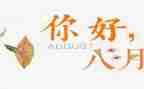 一至八月份工作总结通用6篇
