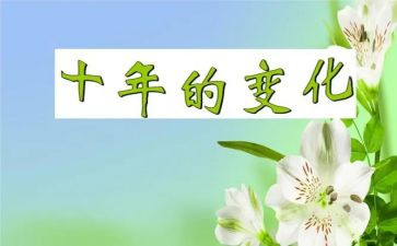 家乡的变化调查报告1500字8篇