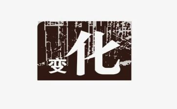 话家乡变化实践报告6篇