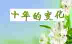 家乡的变化调查报告1500字8篇
