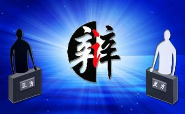 辩论赛策划方案模板8篇