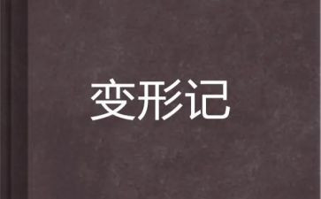 变形计500字作文5篇