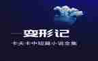 变形计读后感600字8篇