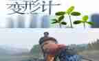 变形计500字作文优秀6篇