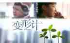 变形计作文儿300字6篇