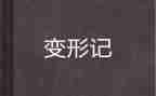 变形计读后感500字7篇