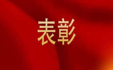 表彰主要事迹6篇