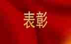 表彰主要事迹6篇