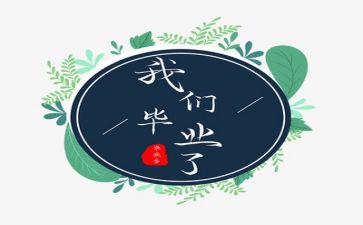 毕业作文600字8篇