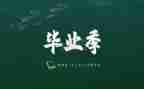 毕业生个人自我鉴定参考8篇