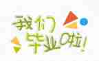 毕业生鉴定表自我鉴定模板6篇