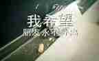 毕业了作文6篇
