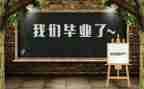 毕业了作文优秀6篇