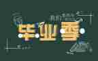 毕业生自我鉴定表1000字5篇