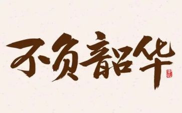 青春有我,不负韶华作文优秀8篇