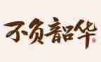 青春有我,不负韶华作文优秀8篇