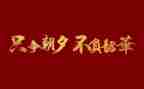 逐梦不负韶华演讲稿8篇