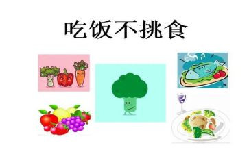 幼儿园小班吃饭不挑食教案5篇