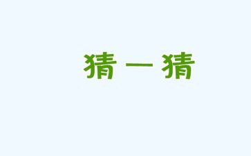 猜猜我是谁300作文优秀6篇